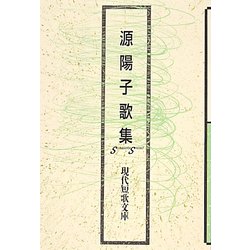 源陽子歌集（現代短歌文庫） [単行本]