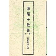 源陽子歌集（現代短歌文庫） [単行本]