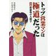 トップ営業マンは極道だった―実録 修羅場の人間学 [単行本]