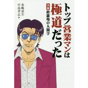 トップ営業マンは極道だった―実録 修羅場の人間学 [単行本]