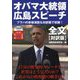 オバマ大統領広島スピーチ全文“対訳版” [単行本]