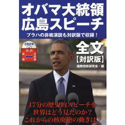 オバマ大統領広島スピーチ全文“対訳版” [単行本]