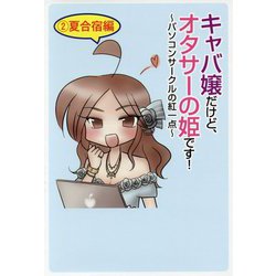 キャバ嬢だけど、オタサーの姫です！―パソコンサークルの紅一点〈2〉夏合宿編 [単行本]