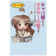 キャバ嬢だけど、オタサーの姫です！―パソコンサークルの紅一点〈2〉夏合宿編 [単行本]