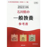 石川県の一般教養参考書 2024年度版（石川県の教員採用試験「参考書」シリーズ 2） [全集叢書]
