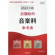 京都府の音楽科参考書 2024年度版（京都府の教員採用試験「参考書」シリーズ 8） [全集叢書]