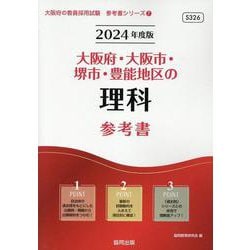 大阪府・大阪市・堺市・豊能地区の理科参考書 2024年度版（大阪府の教員採用試験「参考書」シリーズ 7） [全集叢書]