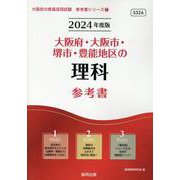大阪府・大阪市・堺市・豊能地区の理科参考書 2024年度版（大阪府の教員採用試験「参考書」シリーズ 7） [全集叢書]