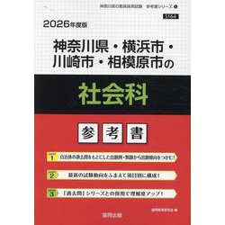 神奈川県・横浜市・川崎市・相模原市の社会科参考書 2026年（神奈川県の教員採用試験「参考書」シリーズ 5） [全集叢書]