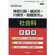 神奈川県・横浜市・川崎市・相模原市の社会科参考書 2026年（神奈川県の教員採用試験「参考書」シリーズ 5） [全集叢書]
