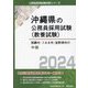 那覇市・うるま市・宜野湾市の中級〈2024年度版〉（沖縄県の公務員採用試験（教養試験）） [単行本]