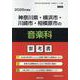 神奈川県・横浜市・川崎市・相模原市の音楽科参考書 2026年（神奈川県の教員採用試験「参考書」シリーズ 9） [全集叢書]