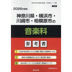 神奈川県・横浜市・川崎市・相模原市の音楽科参考書 2026年（神奈川県の教員採用試験「参考書」シリーズ 9） [全集叢書]