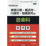 神奈川県・横浜市・川崎市・相模原市の音楽科参考書 2026年（神奈川県の教員採用試験「参考書」シリーズ 9） [全集叢書]