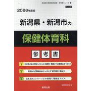 新潟県・新潟市の保健体育科参考書 2026年度版（新潟県の教員採用試験「参考書」シリーズ 11） [全集叢書]