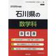 石川県の数学科参考書 2026年度版（石川県の教員採用試験「参考書」シリーズ 7） [全集叢書]