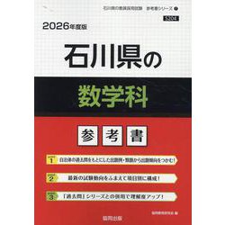 石川県の数学科参考書 2026年度版（石川県の教員採用試験「参考書」シリーズ 7） [全集叢書]