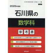 石川県の数学科参考書 2026年度版（石川県の教員採用試験「参考書」シリーズ 7） [全集叢書]