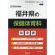 福井県の保健体育科参考書 2026年度版（福井県の教員採用試験「参考書」シリーズ 11） [全集叢書]