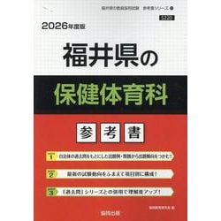 福井県の保健体育科参考書 2026年度版（福井県の教員採用試験「参考書」シリーズ 11） [全集叢書]