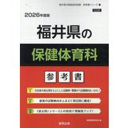 福井県の保健体育科参考書 2026年度版（福井県の教員採用試験「参考書」シリーズ 11） [全集叢書]