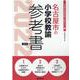 名古屋市の小学校教諭参考書 2022年度版（名古屋市の教員採用試験「参考書」シリーズ 3） [全集叢書]