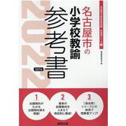 名古屋市の小学校教諭参考書 2022年度版（名古屋市の教員採用試験「参考書」シリーズ 3） [全集叢書]