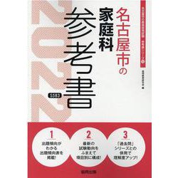 名古屋市の家庭科参考書 2022年度版（名古屋市の教員採用試験「参考書」シリーズ 10） [全集叢書]