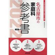 名古屋市の家庭科参考書 2022年度版（名古屋市の教員採用試験「参考書」シリーズ 10） [全集叢書]