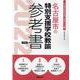 名古屋市の特別支援学校教諭参考書 2022年度版（名古屋市の教員採用試験「参考書」シリーズ 13） [全集叢書]
