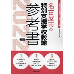 名古屋市の特別支援学校教諭参考書 2022年度版（名古屋市の教員採用試験「参考書」シリーズ 13） [全集叢書]