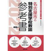 名古屋市の特別支援学校教諭参考書 2022年度版（名古屋市の教員採用試験「参考書」シリーズ 13） [全集叢書]