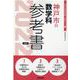 神戸市の数学科参考書 2022年度版（神戸市の教員採用試験「参考書」シリーズ 7） [全集叢書]