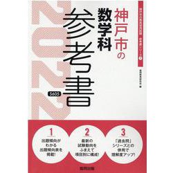 神戸市の数学科参考書 2022年度版（神戸市の教員採用試験「参考書」シリーズ 7） [全集叢書]