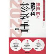神戸市の数学科参考書 2022年度版（神戸市の教員採用試験「参考書」シリーズ 7） [全集叢書]