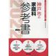 神戸市の家庭科参考書 2022年度版（神戸市の教員採用試験「参考書」シリーズ 10） [全集叢書]