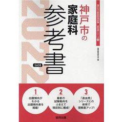 神戸市の家庭科参考書 2022年度版（神戸市の教員採用試験「参考書」シリーズ 10） [全集叢書]