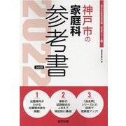 神戸市の家庭科参考書 2022年度版（神戸市の教員採用試験「参考書」シリーズ 10） [全集叢書]