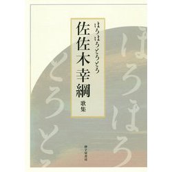 ほろほろとろとろ―佐佐木幸綱歌集（現代三十六歌仙〈25〉） [単行本]