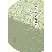 アジアの片隅で―新城貞夫歌文集 [単行本]