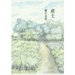 歌集 産土 [単行本]