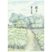歌集 産土 [単行本]