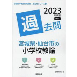 宮城県・仙台市の小学校教諭過去問 2023年度版（宮城県の教員採用試験「過去問」シリーズ 2） [全集叢書]
