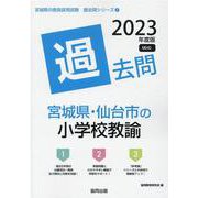 宮城県・仙台市の小学校教諭過去問 2023年度版（宮城県の教員採用試験「過去問」シリーズ 2） [全集叢書]