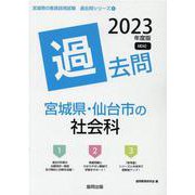 宮城県・仙台市の社会科過去問 2023年度版（宮城県の教員採用試験「過去問」シリーズ 4） [全集叢書]