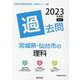 宮城県・仙台市の理科過去問 2023年度版（宮城県の教員採用試験「過去問」シリーズ 7） [全集叢書]