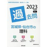宮城県・仙台市の理科過去問 2023年度版（宮城県の教員採用試験「過去問」シリーズ 7） [全集叢書]