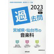 宮城県・仙台市の音楽科過去問 2023年度版（宮城県の教員採用試験「過去問」シリーズ 8） [全集叢書]