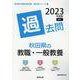 秋田県の教職・一般教養過去問 2023年度版（秋田県の教員採用試験「過去問」シリーズ 1） [全集叢書]