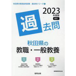 秋田県の教職・一般教養過去問 2023年度版（秋田県の教員採用試験「過去問」シリーズ 1） [全集叢書]